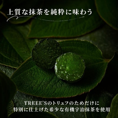 【TREEE’S】お濃茶トリュフチョコレート 6個 |京都 スイーツブランド 人気 抹茶スイーツ