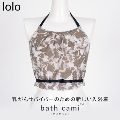 【lolo】乳がんサバイバーのための新しい入浴着 bath cami(バスキャミ)|京都 ケアウェア