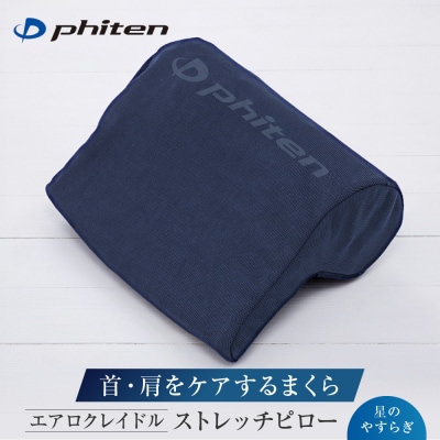 【ファイテン】星のやすらぎ エアロクレイドル ストレッチピロー|京都 ピロー 人気ブランド