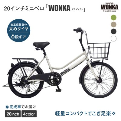 【WONKA】20インチ自転車 ウォンカミニベロ【カラー:マットホワイト】|自転車 おしゃれ 人気