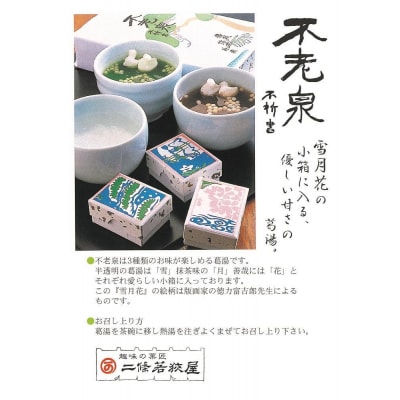 【京菓子司 二條若狭屋】不老泉 10個入り
