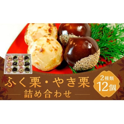 【京菓子司 二條若狭屋】ふく栗・やき栗詰合せ 12個入り