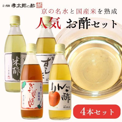 【孝太郎の酢】人気4本セット(すし酢、米酢、かけてぽんぽん、りんご酢)|京都 老舗 お酢 人気セット