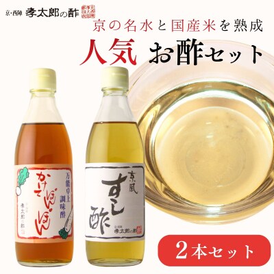 【孝太郎の酢】人気2本セット(すし酢、かけてぽんぽん)|京都 西陣 老舗 お酢 人気セット