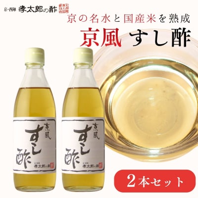 【孝太郎の酢】すし酢2本セット|京都 西陣 老舗 お酢 人気セット 