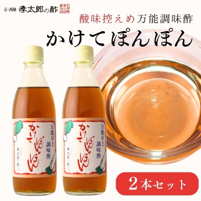 【孝太郎の酢】かけてぽんぽん2本セット|京都 西陣 老舗 お酢 人気セット