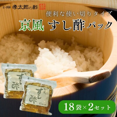 【孝太郎の酢】京風すし酢セット(18袋×2セット)|京都 老舗 お酢 人気セット