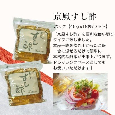 【孝太郎の酢】京風すし酢セット(18袋×2セット)|京都 老舗 お酢 人気セット