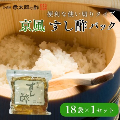 【孝太郎の酢】京風すし酢セット(18袋×1セット)|京都 老舗 お酢 人気セット