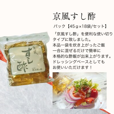 【孝太郎の酢】京風すし酢セット(18袋×1セット)|京都 老舗 お酢 人気セット