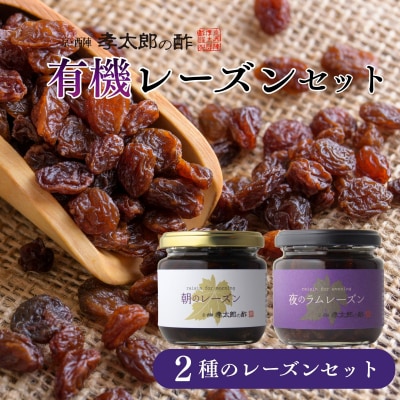 【孝太郎の酢】レーズンセット(朝・夜)|京都 西陣 老舗 お酢 レーズン 人気セット