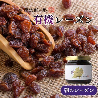 【孝太郎の酢】朝のレーズン|京都 西陣 老舗 お酢 レーズン 人気セット
