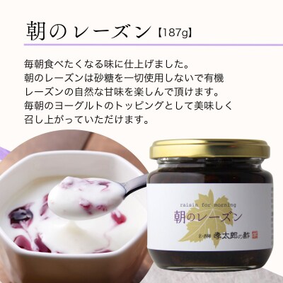 【孝太郎の酢】朝のレーズン|京都 西陣 老舗 お酢 レーズン 人気セット