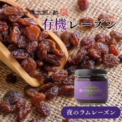 【孝太郎の酢】夜のラムレーズン|京都 西陣 老舗 お酢 レーズン 人気セット 
