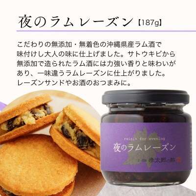 【孝太郎の酢】夜のラムレーズン|京都 西陣 老舗 お酢 レーズン 人気セット 