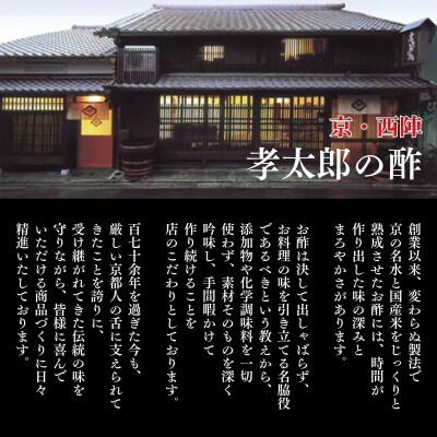 【孝太郎の酢】夜のラムレーズン|京都 西陣 老舗 お酢 レーズン 人気セット 