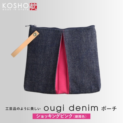 【京都 KOSHO】ougi denim ポーチ <ショッキングピンク(躑躅色)>|人気 ポーチ