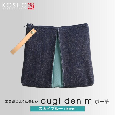 【京都 KOSHO】ougi denim ポーチ <スカイブルー(薄藍色)>|人気 ポーチ