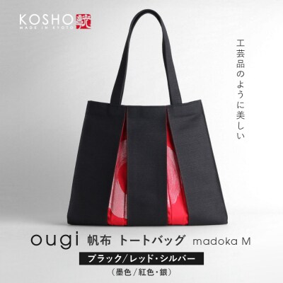 【京都 KOSHO】ougi 帆布 トートバッグ madoka M|光章 人気ブランド バッグ