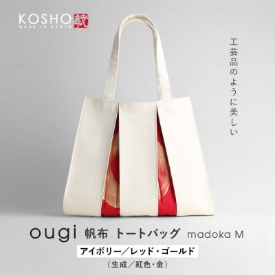 【京都 KOSHO】ougi 帆布 トートバッグ madoka M|光章 人気ブランド バッグ