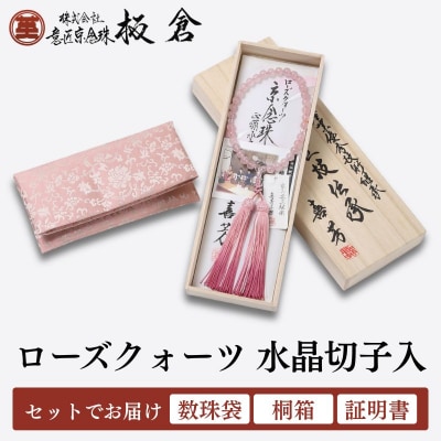 【意匠京念珠板倉】京念珠 数珠 女性用 ローズクォーツ 水晶切子入(数珠袋・桐箱・証明書付)