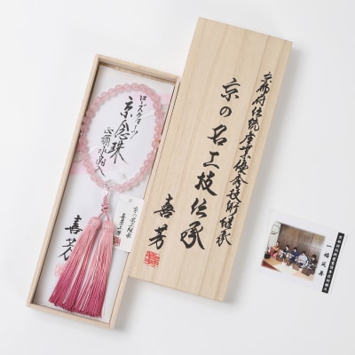 【意匠京念珠板倉】京念珠 数珠 女性用 ローズクォーツ 水晶切子入(数珠袋・桐箱・証明書付)