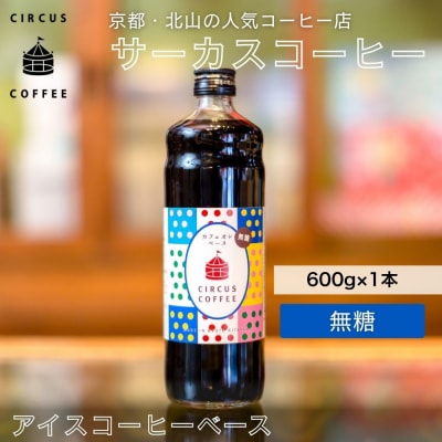 【京都北山 サーカスコーヒー】カフェオレベース無糖 600ml×1本