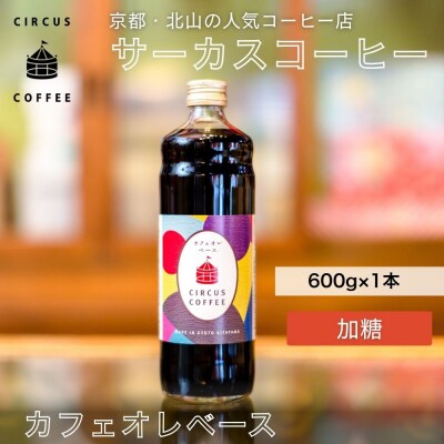 【京都北山 サーカスコーヒー】カフェオレベース加糖 600ml×1本