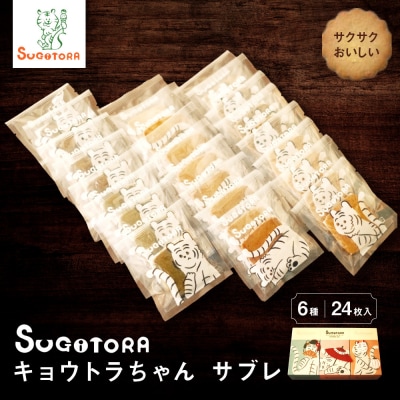 【SUGiTORA】キョウトラちゃん サブレ6種24枚入り|京都 スイーツ ブランド 人気セット