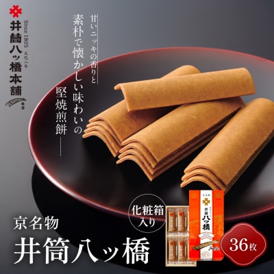 【井筒八ッ橋本舗】化粧箱入り 36枚(3枚×12袋)|京都 和菓子 人気 定番 堅焼煎餅 和菓子