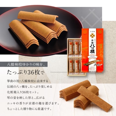 【井筒八ッ橋本舗】化粧箱入り 36枚(3枚×12袋)|京都 和菓子 人気 定番 堅焼煎餅 和菓子