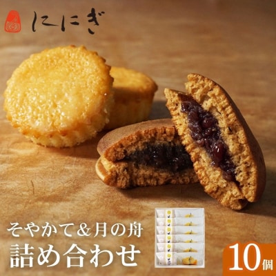 【仁々木】そやかて5個・月の舟5個のセット(祇をんににぎ)