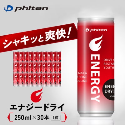 【ファイテン】エナジードライ 250ml×30本×1箱|京都 人気ブランド エナジードリンク