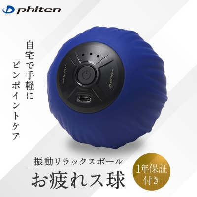 【ファイテン】お疲れス球 1年保証付き|京都 ファイテン 人気ブランド 振動ボール ボディケア