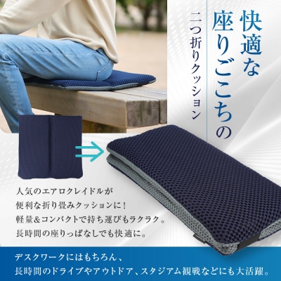 【ファイテン】エアロクレイドル 二つ折りクッション|京都 クッション 2つ折り 人気ブランド
