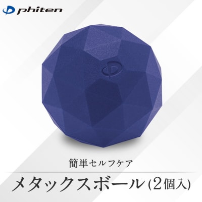 【ファイテン】メタックスボール(2個入り)|京都 ボール 人気ブランド マッサージボール ボディケア