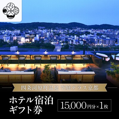 【四条河原町温泉 空庭テラス京都】ホテル宿泊ギフト券15,000円分|京都 四条河原町 人気ホテル