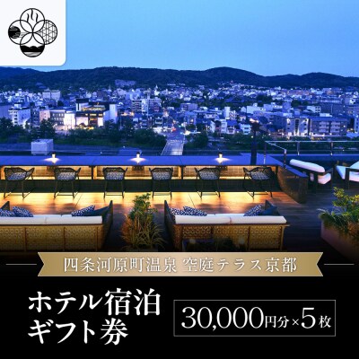 【四条河原町温泉 空庭テラス京都】ホテル宿泊ギフト券3万円分×5枚セット|京都 人気ホテル
