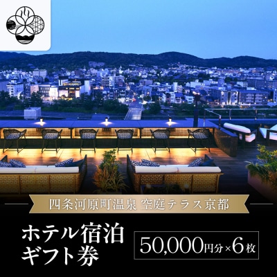【四条河原町温泉 空庭テラス京都】ホテル宿泊ギフト券5万円分×6枚セット|京都 人気ホテル
