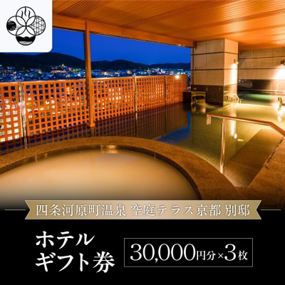 【四条河原町温泉 空庭テラス京都 別邸】ホテルギフト券3万円分×3枚セット|京都 人気ホテル