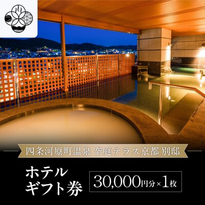 【四条河原町温泉 空庭テラス京都 別邸】ホテルギフト券3万円分|京都 四条河原町 人気ホテル