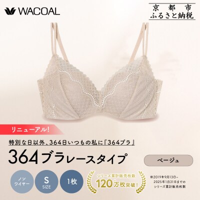 リニューアル【ウンナナクール】364ブラ レース Sサイズ ベージュ1枚|京都 ブラジャー 人気
