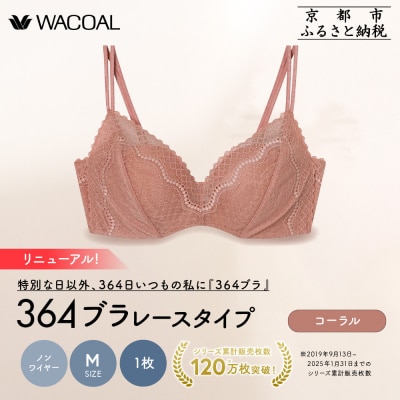 リニューアル【ウンナナクール】364ブラ レース Mサイズ コーラル 1枚|京都 ブラジャー 人気