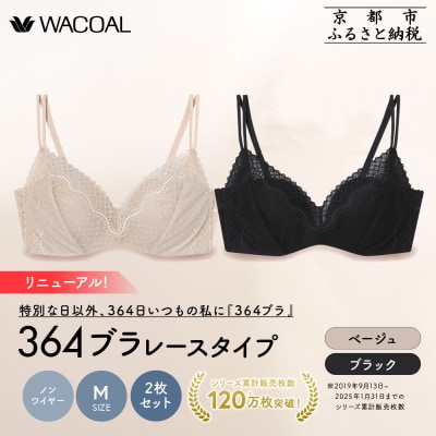 リニューアル【ウンナナクール】364ブラ レース Mサイズ ブラック+ベージュ 2枚セット|人気