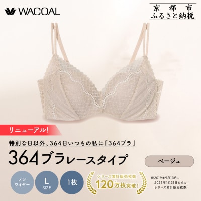 リニューアル【ウンナナクール】364ブラ レース Lサイズ ベージュ1枚|京都 ブラジャー 人気