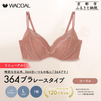 リニューアル【ウンナナクール】364ブラ レース Lサイズ コーラル1枚|京都 ブラジャー 人気