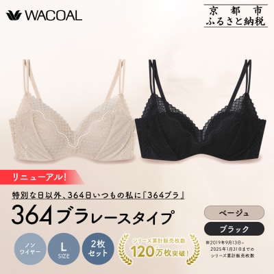 リニューアル【ウンナナクール】364ブラ レース Lサイズ ブラック+ベージュ 2枚セット|人気