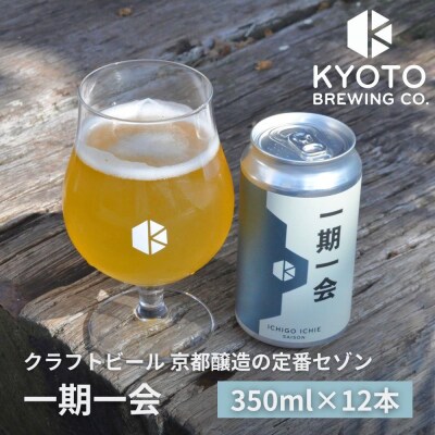 【京都醸造】京都発のクラフトビール!一期一会(12本セット)|地ビール 京都ビール 人気セット