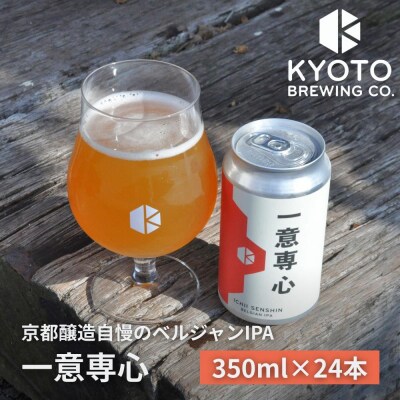 【京都醸造】京都発のクラフトビール!一意専心(24本セット)|地ビール 京都ビール 人気セット