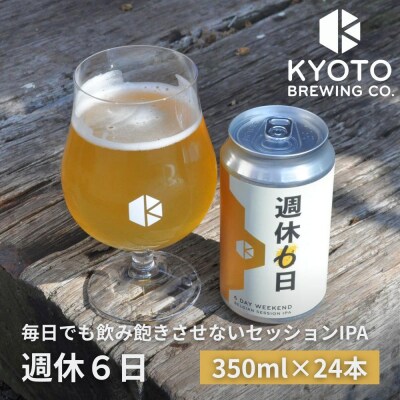 【京都醸造】京都発のクラフトビール!週休6日 (24本セット)|地ビール 京都ビール 人気セット